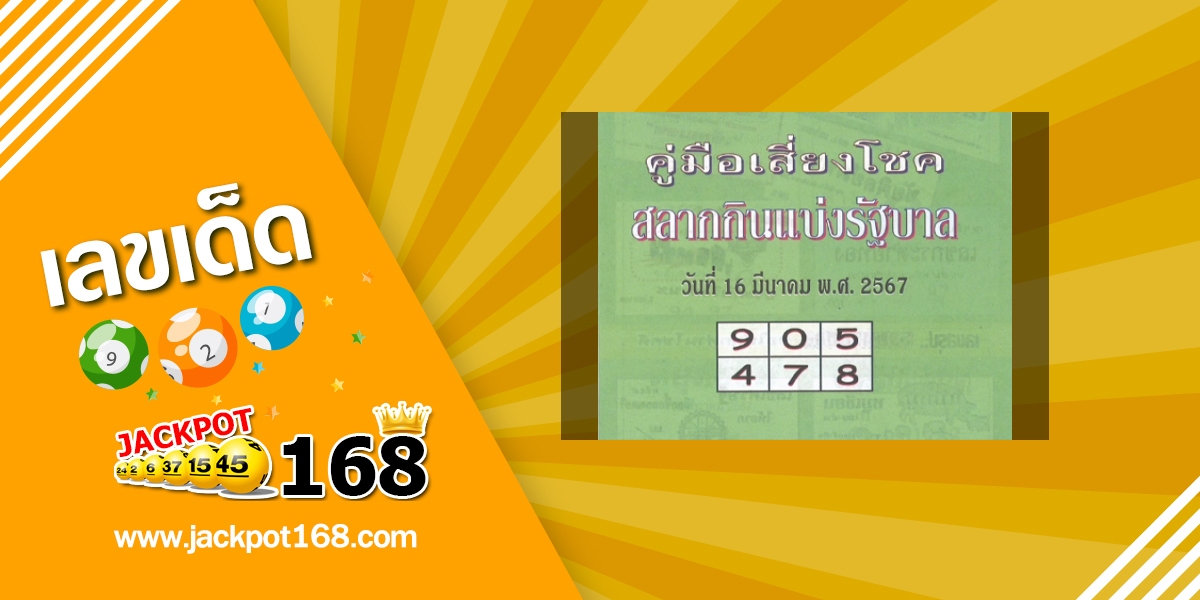 หวยปกเขียว 16/3/67