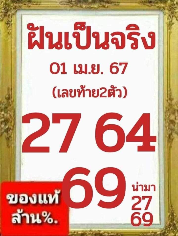 หวยฝันเป็นจริง 1/4/67