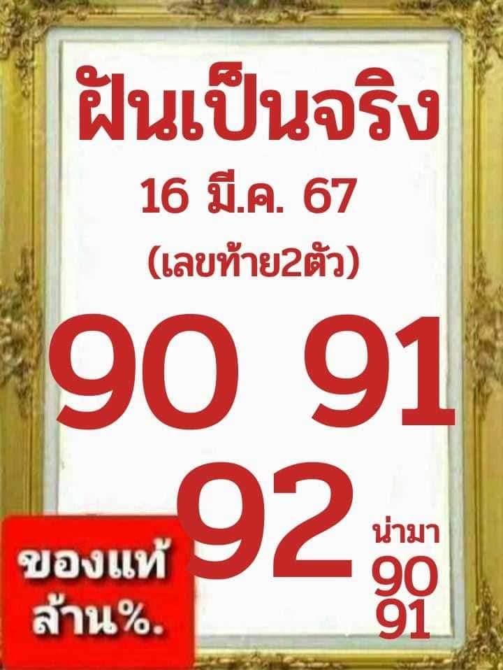 หวยฝันเป็นจริง 16/3/67