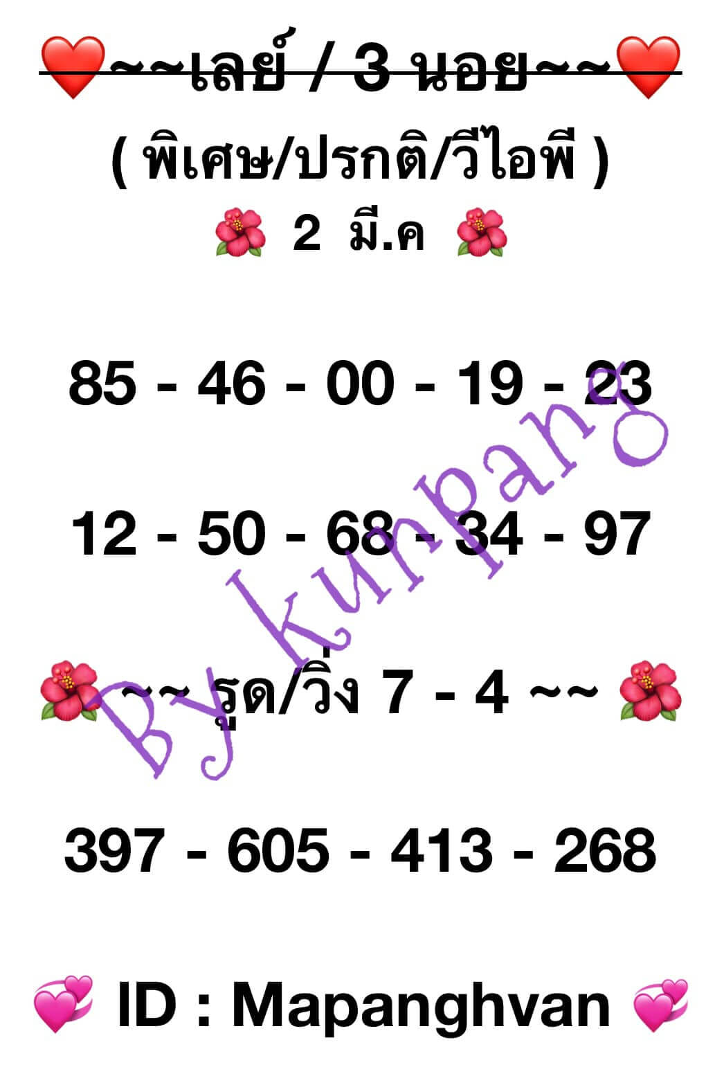 หวยมาเลย์ 2/3/67 ชุดที่ 1