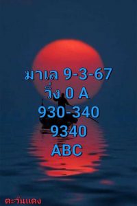 หวยมาเลย์ 9/3/67 ชุดที่ 10