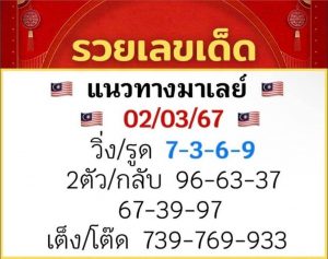 หวยมาเลย์ 2/3/67 ชุดที่ 10