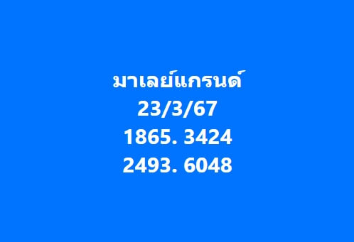 หวยมาเลย์ 23/3/67 ชุดที่ 10