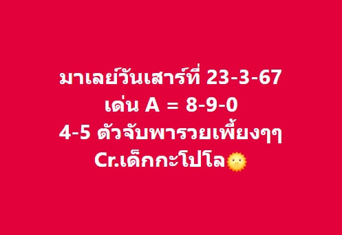 หวยมาเลย์ 23/3/67 ชุดที่ 2