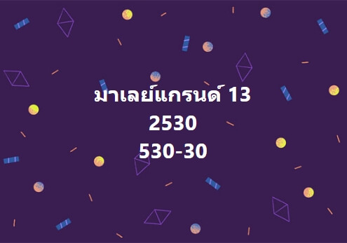 หวยมาเลย์ 13/3/67 ชุดที่ 3