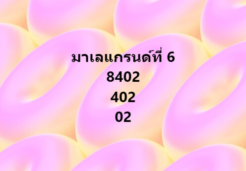 หวยมาเลย์ 6/3/67 ชุดที่ 5