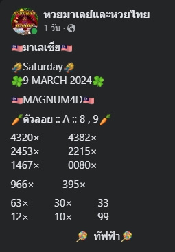 หวยมาเลย์ 9/3/67 ชุดที่ 5