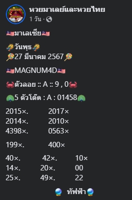 หวยมาเลย์ 27/3/67 ชุดที่ 5