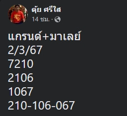 หวยมาเลย์ 2/3/67 ชุดที่ 6