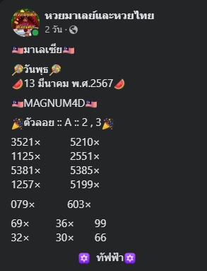 หวยมาเลย์ 13/3/67 ชุดที่ 7