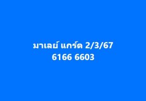 หวยมาเลย์ 2/3/67 ชุดที่ 7