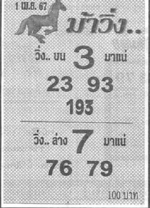 หวยม้าวิ่ง 1/4/67