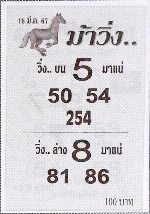 หวยม้าวิ่ง 16/3/67