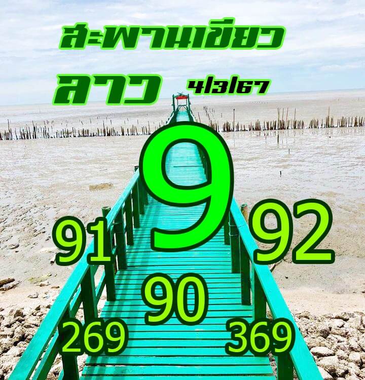 หวยลาว 4/3/67 ชุดที่ 1