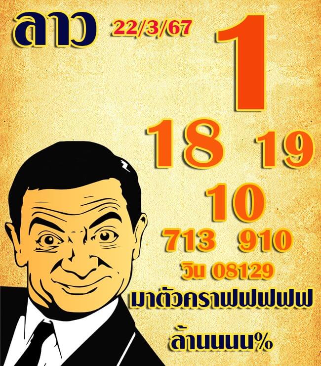 หวยลาว 22/3/67 ชุดที่ 3