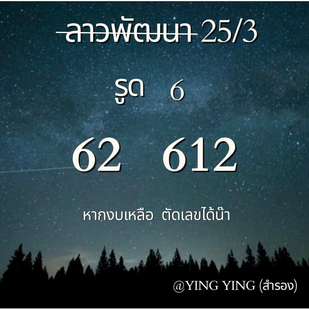 หวยลาว 25/3/67 ชุดที่ 5