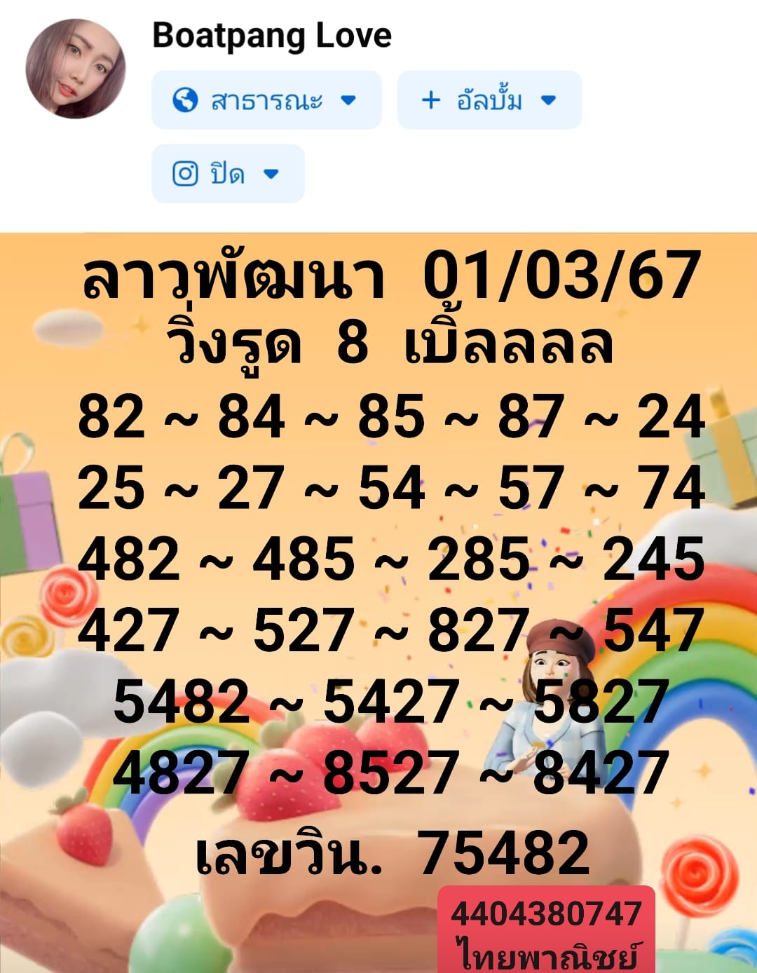 หวยลาว 1/3/67 ชุดที่ 5