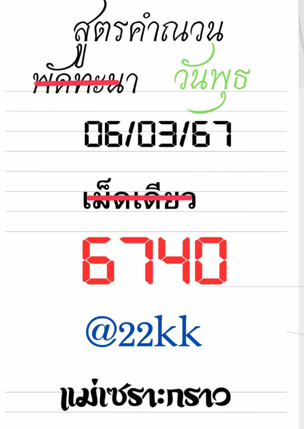 หวยลาว 6/3/67 ชุดที่ 6