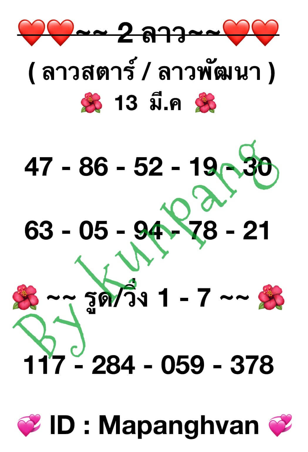 หวยลาว 11/3/67 ชุดที่ 6