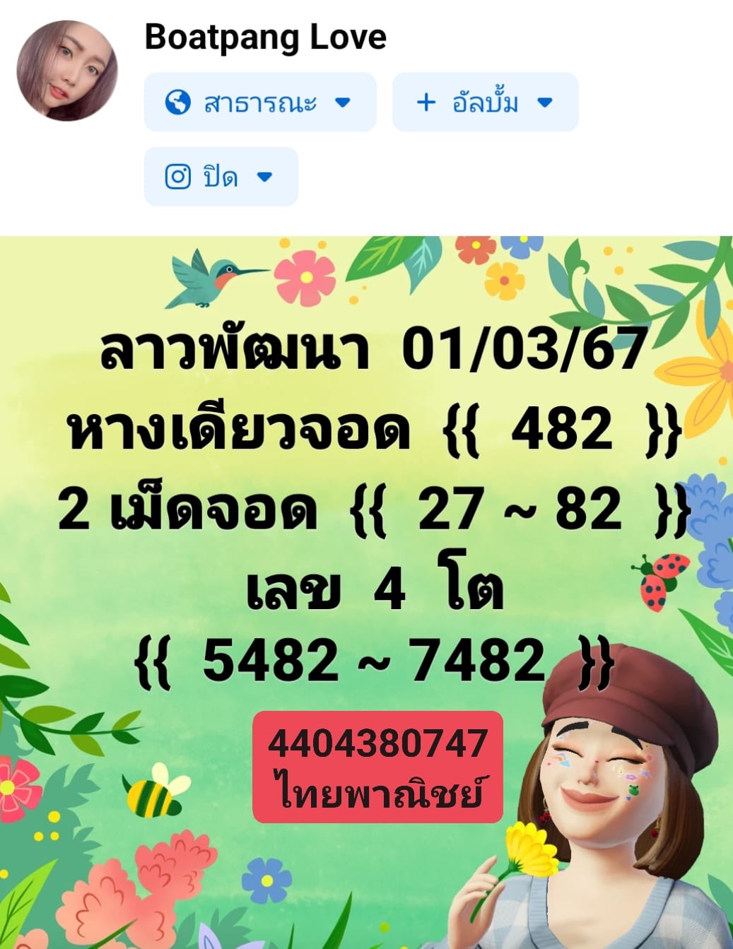 หวยลาว 1/3/67 ชุดที่ 6