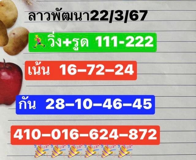 หวยลาว 22/3/67 ชุดที่ 7