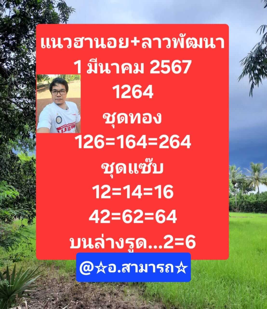 หวยลาว 1/3/67 ชุดที่ 7