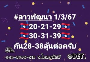 หวยลาว 1/3/67 ชุดที่ 8