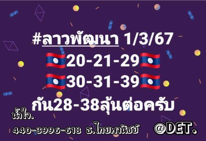 หวยลาว 1/3/67 ชุดที่ 8