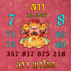 หวยลาว 11/3/67 ชุดที่ 8