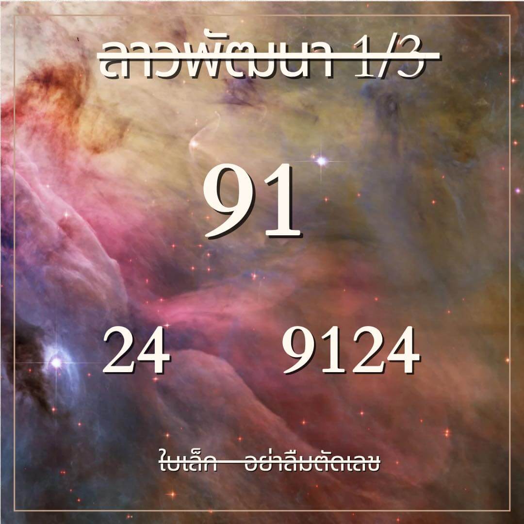 หวยลาว 1/3/67 ชุดที่ 9