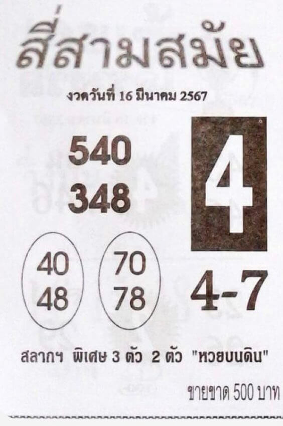 หวยสี่สามสมัย 16/3/67