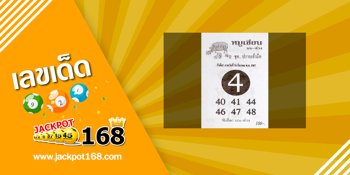 หวยหมูเซียน 16/3/67 ชุด…ปราบเจ้ามือ!