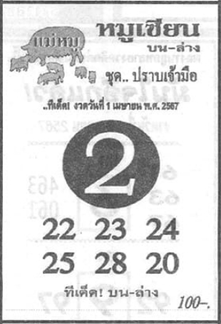 หวยหมูเซียน 1/4/67