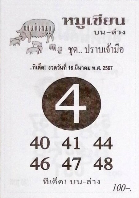 หวยหมูเซียน 16/3/67