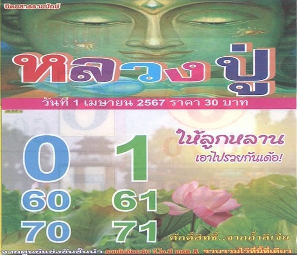 หวยหลวงปู่ 1/4/67