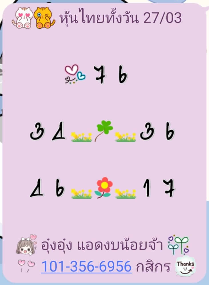 หวยหุ้น 27/3/67 ชุดที่ 1