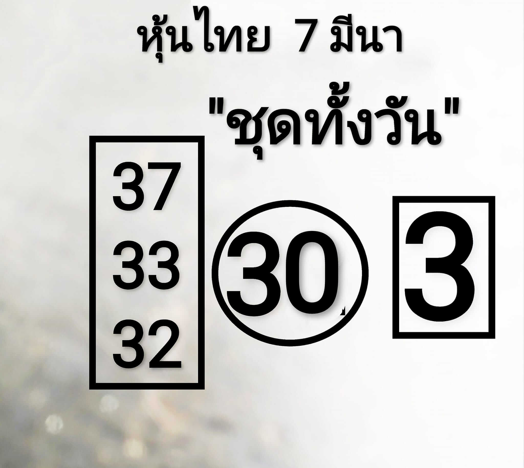 หวยหุ้น 7/3/67 ชุดที่ 1