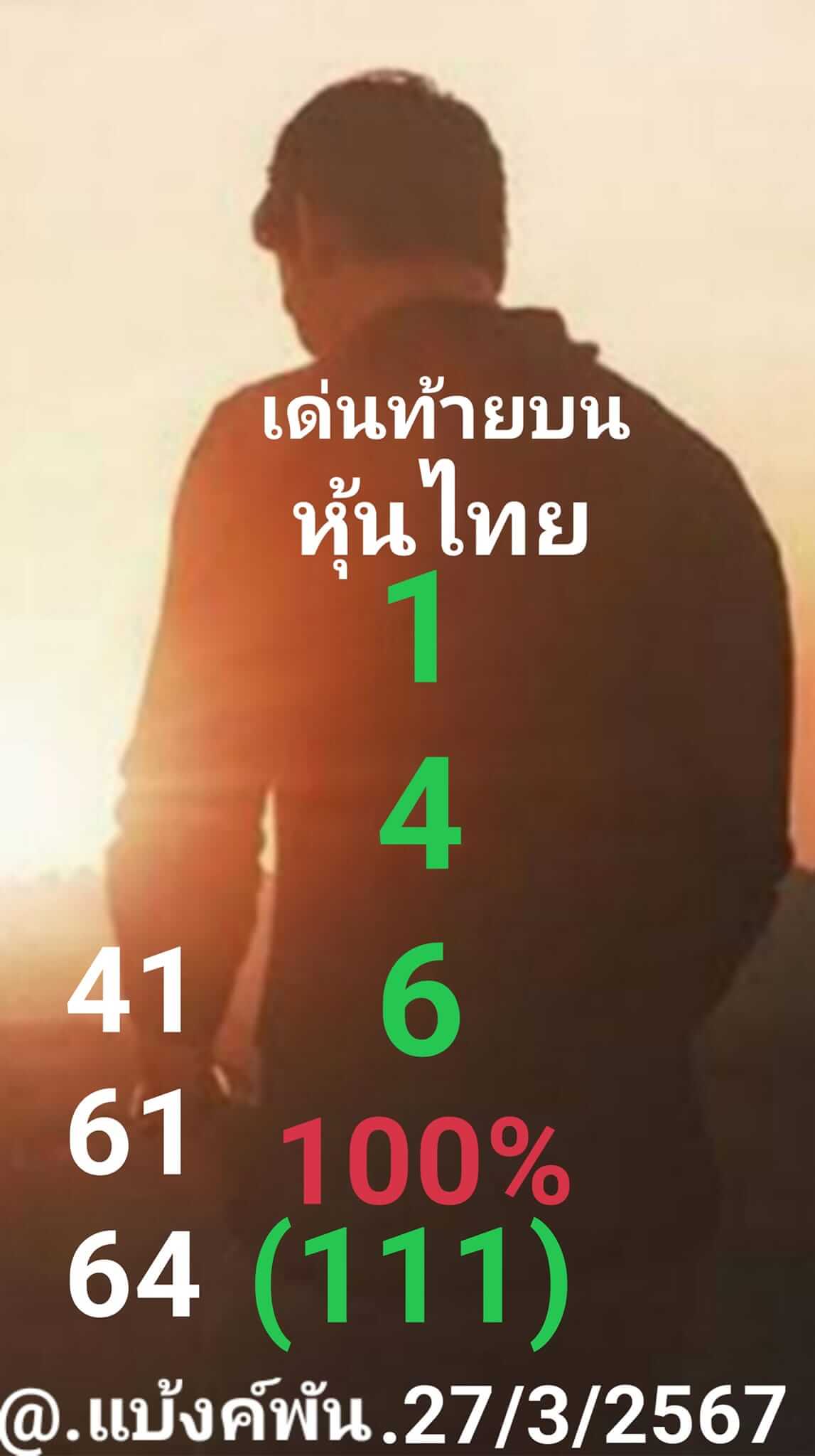 หวยหุ้น 27/3/67 ชุดที่ 10