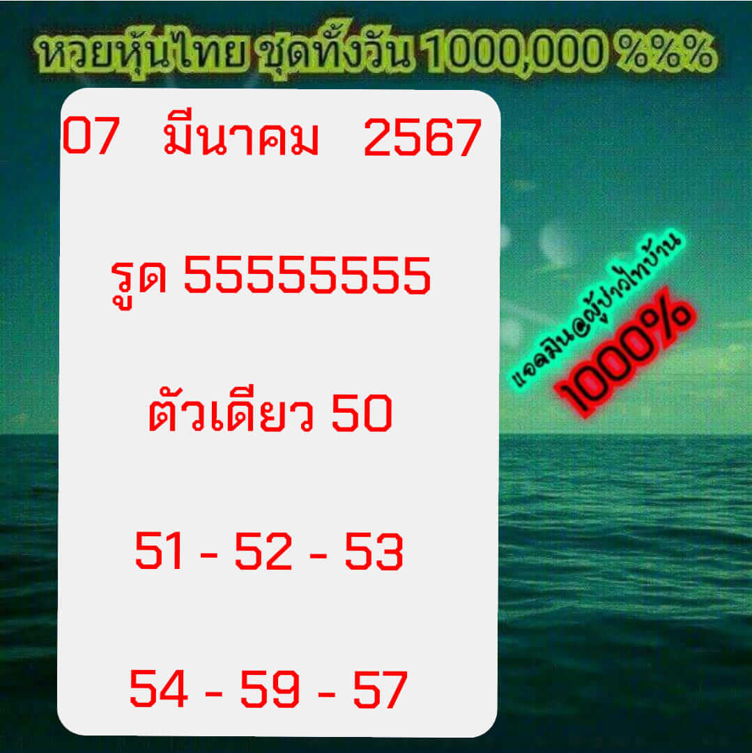 หวยหุ้น 7/3/67 ชุดที่ 10