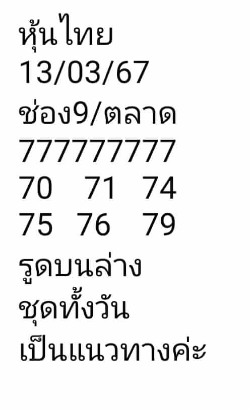 หวยหุ้น 13/3/67 ชุดที่ 10