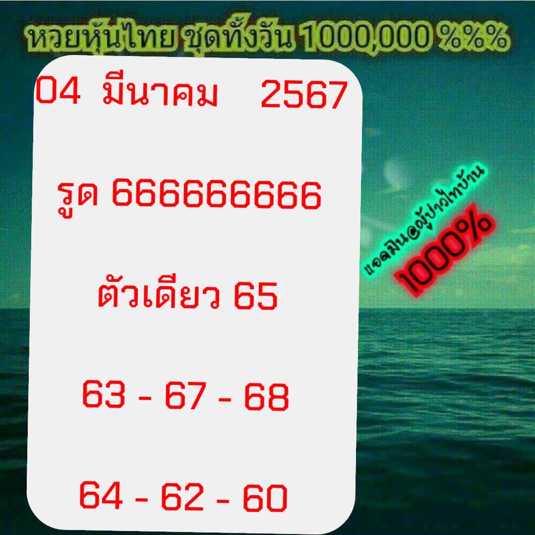 หวยหุ้น 4/3/67 ชุดที่ 2