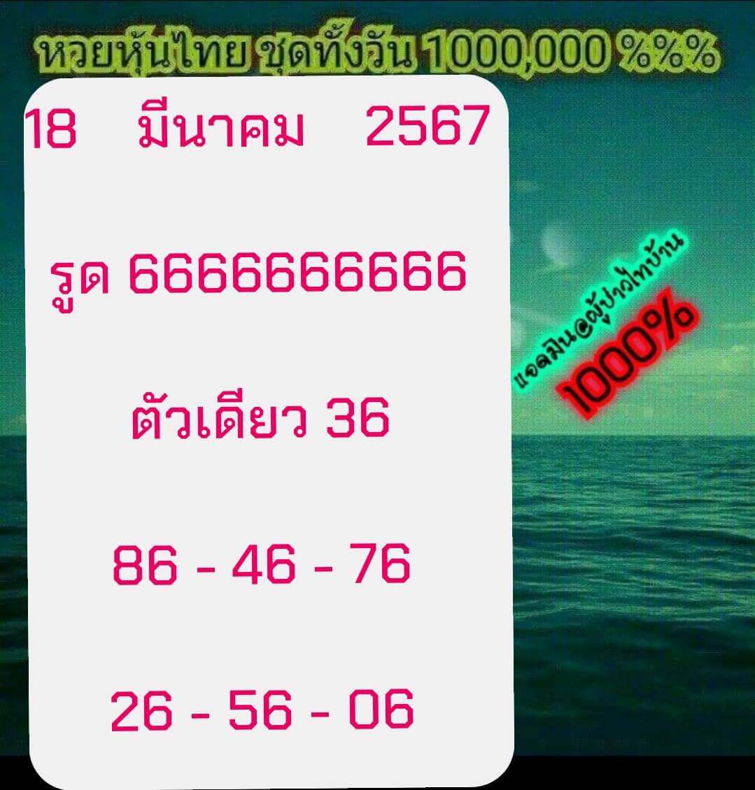 หวยหุ้น 18/3/67 ชุดที่ 2