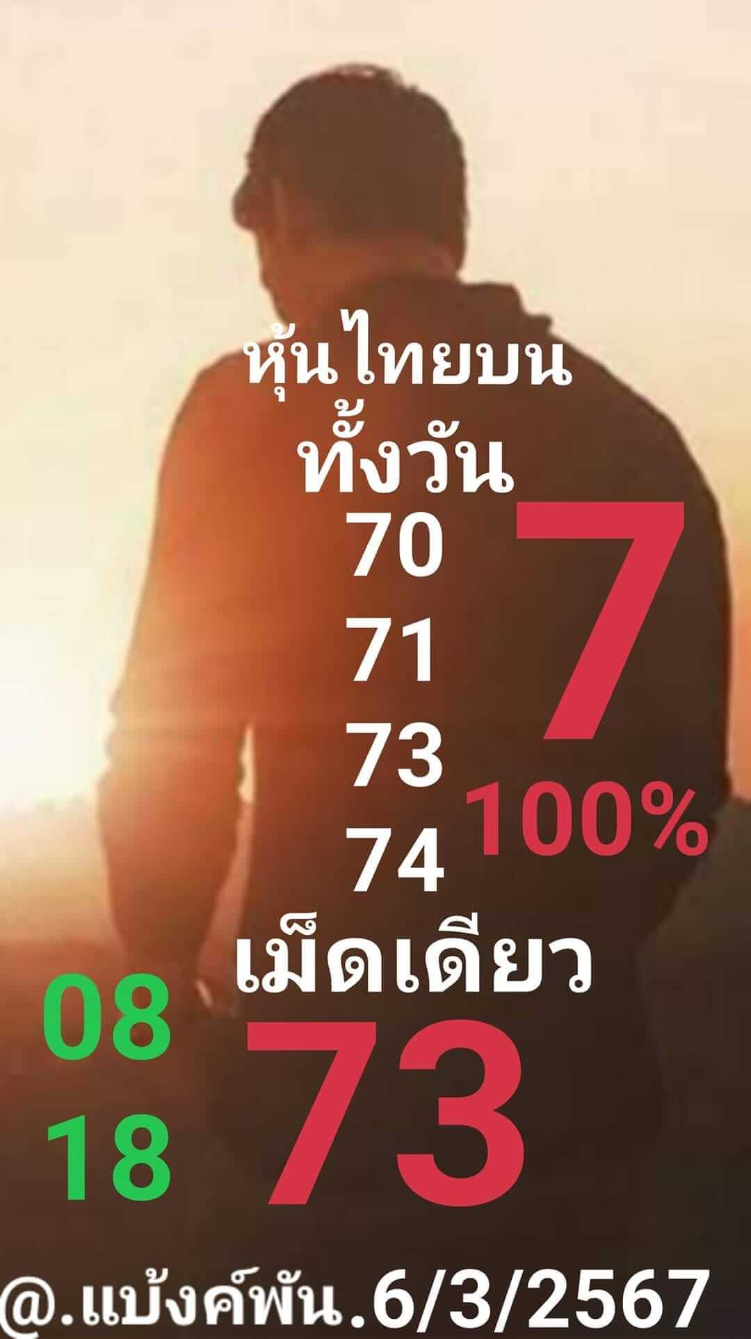 หวยหุ้น 6/3/67 ชุดที่ 2