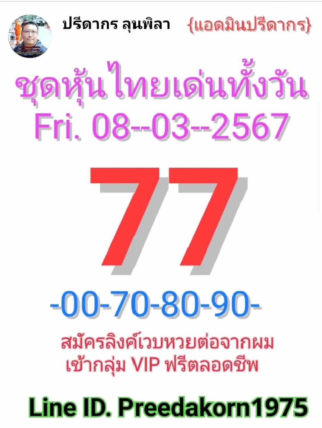 หวยหุ้น 8/3/67 ชุดที่ 2