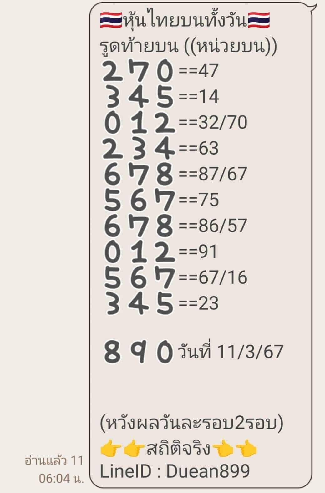 หวยหุ้น 11/3/67 ชุดที่ 2