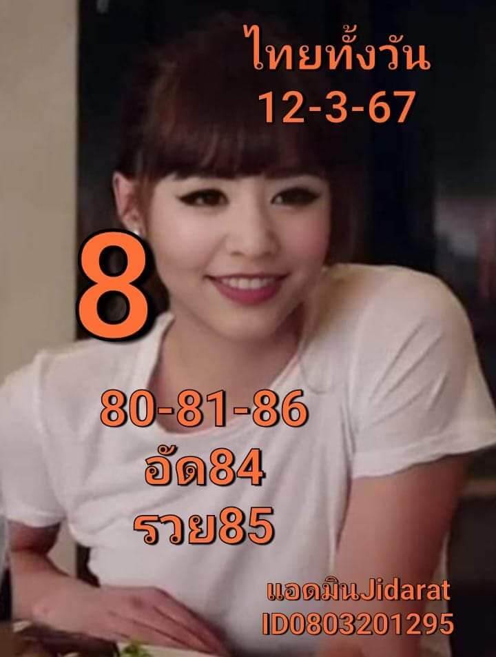 หวยหุ้น 12/3/67 ชุดที่ 2