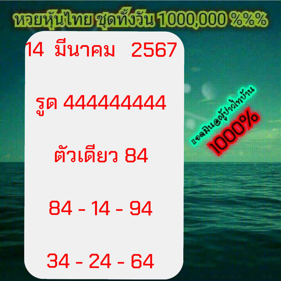 หวยหุ้น 14/3/67 ชุดที่ 2