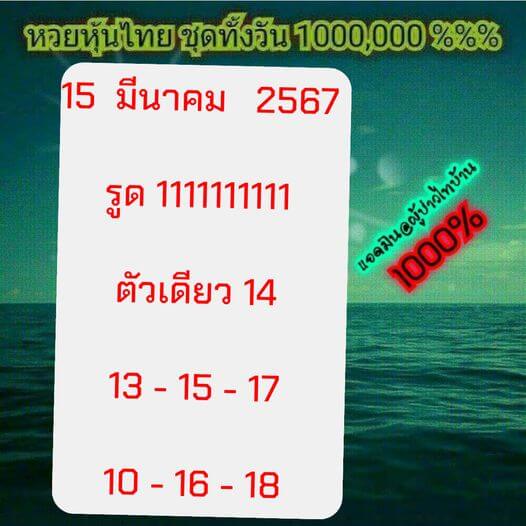 หวยหุ้น 15/3/67 ชุดที่ 3