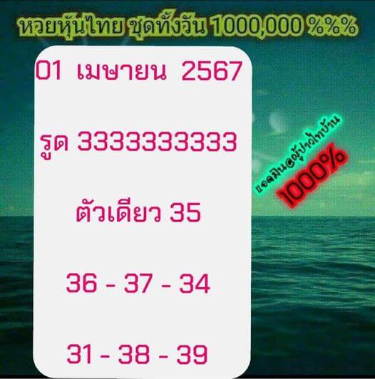 หวยหุ้น 1/4/67 ชุดที่ 3