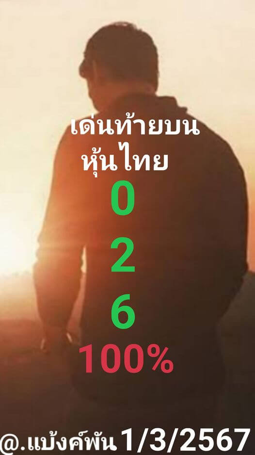 หวยหุ้น 1/3/67 ชุดที่ 3